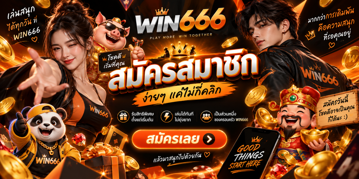 win666-สมัครสมาชิกง่ายคลิกเดียว